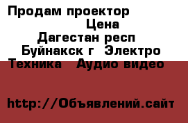 Продам проектор phiilips Carbo LC 6231 › Цена ­ 30 000 - Дагестан респ., Буйнакск г. Электро-Техника » Аудио-видео   